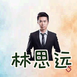 林思远