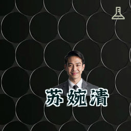 苏婉清