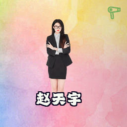 赵天宇